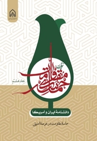 دانشنامه ایران و آمریکا: نیم قرن حماسه مقاومت(جلد هشتم)
